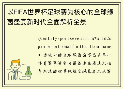 以FIFA世界杯足球赛为核心的全球绿茵盛宴新时代全面解析全景