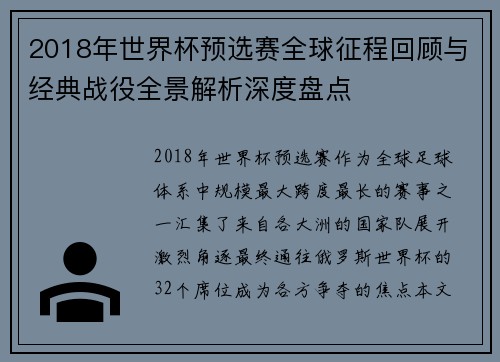 2018年世界杯预选赛全球征程回顾与经典战役全景解析深度盘点