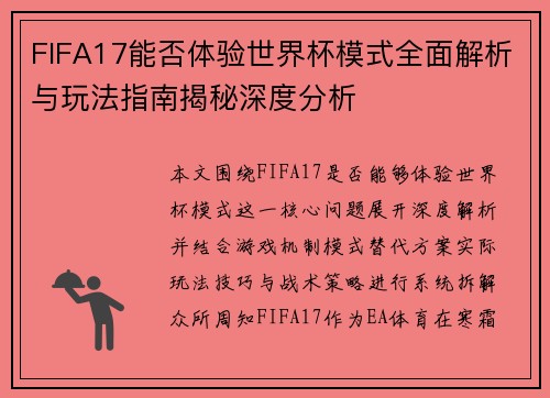 FIFA17能否体验世界杯模式全面解析与玩法指南揭秘深度分析